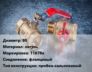 Кран металлический 80 латунь 11б7бк фланцевый пробко-сальниковый